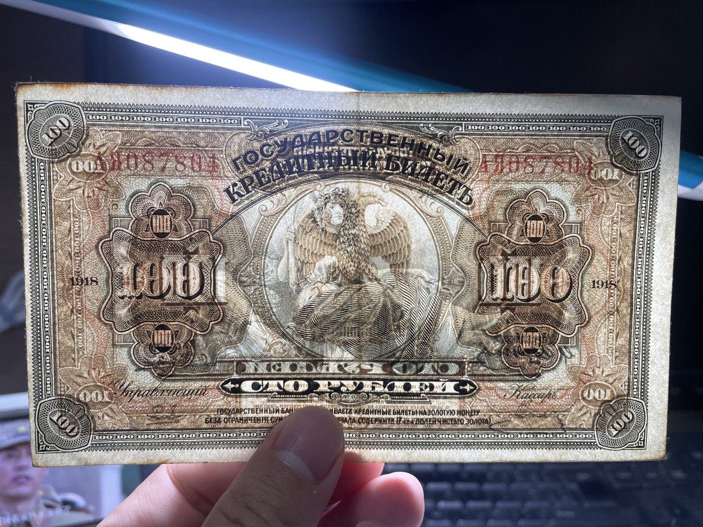 2024年集古藏今外币拍卖第四期-第8场—（总第38拍） 1918年沙俄时期100卢布