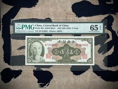 「乾奕」PMG民国纸币公博古钱币专拍第二百七十七期，全场包邮 - 【乾奕收藏】出民国34年1945年中央银行林森像伍圆，美国PMG65E，号码全程无47