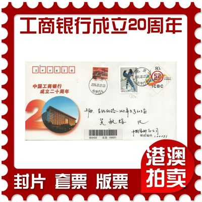 4月20日19:40大陆、港、台精品首日实寄封拍卖专场 - 2004中国《JF73中国工商银行成立二十周年》邮资原地首日实寄封