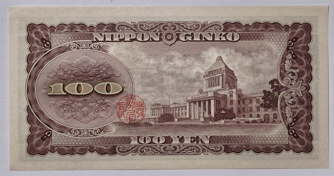 紫瑗钱币——第339期拍卖——纸币场 日本 1953年 B号券 板恒退助 100円 UNC（P-90b）