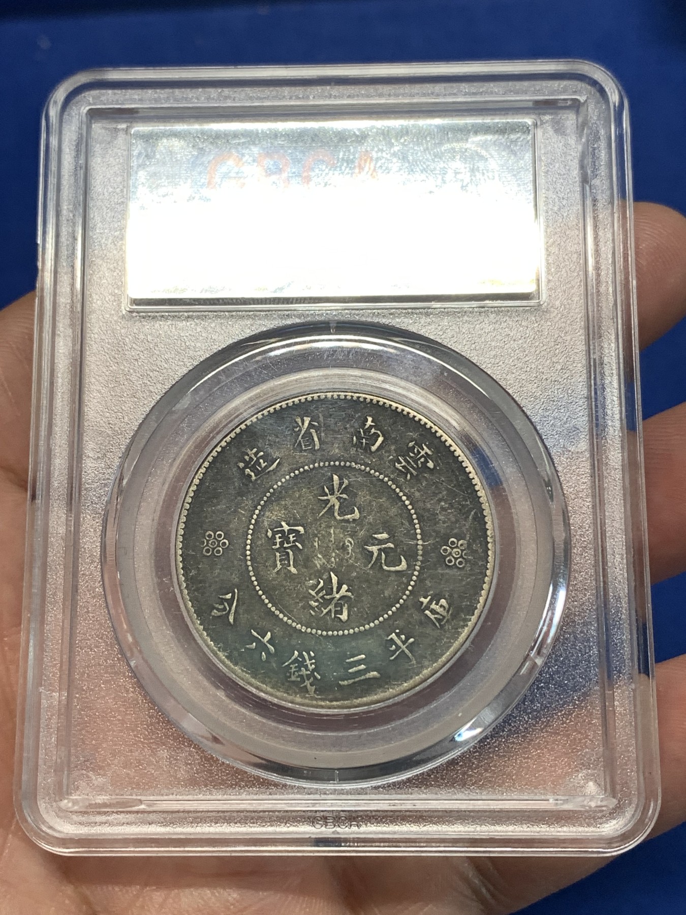 《竞宝斋》第258场-周日，周一 2场连拍 (全场包邮) 公博 XF45 中华民国 1911年 四空圈 云南光绪龙半圆银币