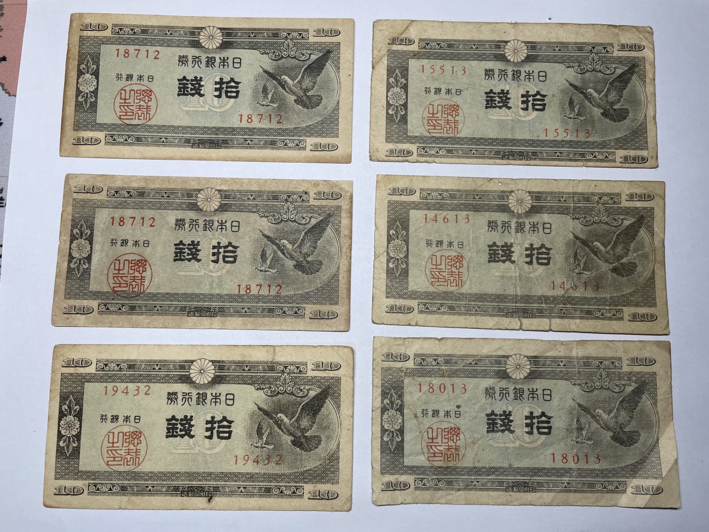 2024年集古藏今外币拍卖第四期-第8场—（总第38拍） 十钱纸币6张