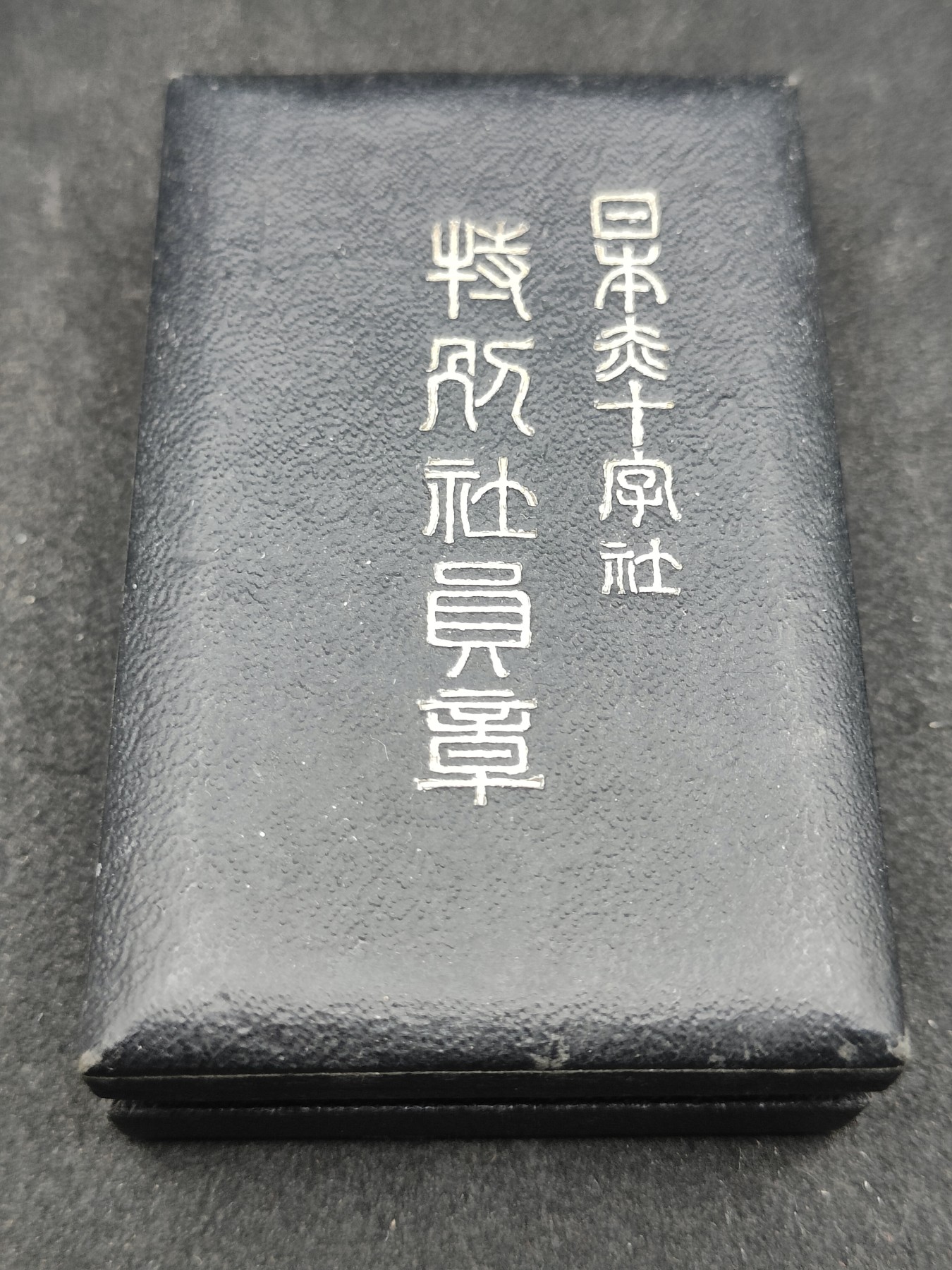 全场0元起拍 第148期 咸鱼国勋章拍卖专场 4月17日（周三）下午6：00开始 日本早期纸皮盒 赤十字特别社员章 银制带盒略