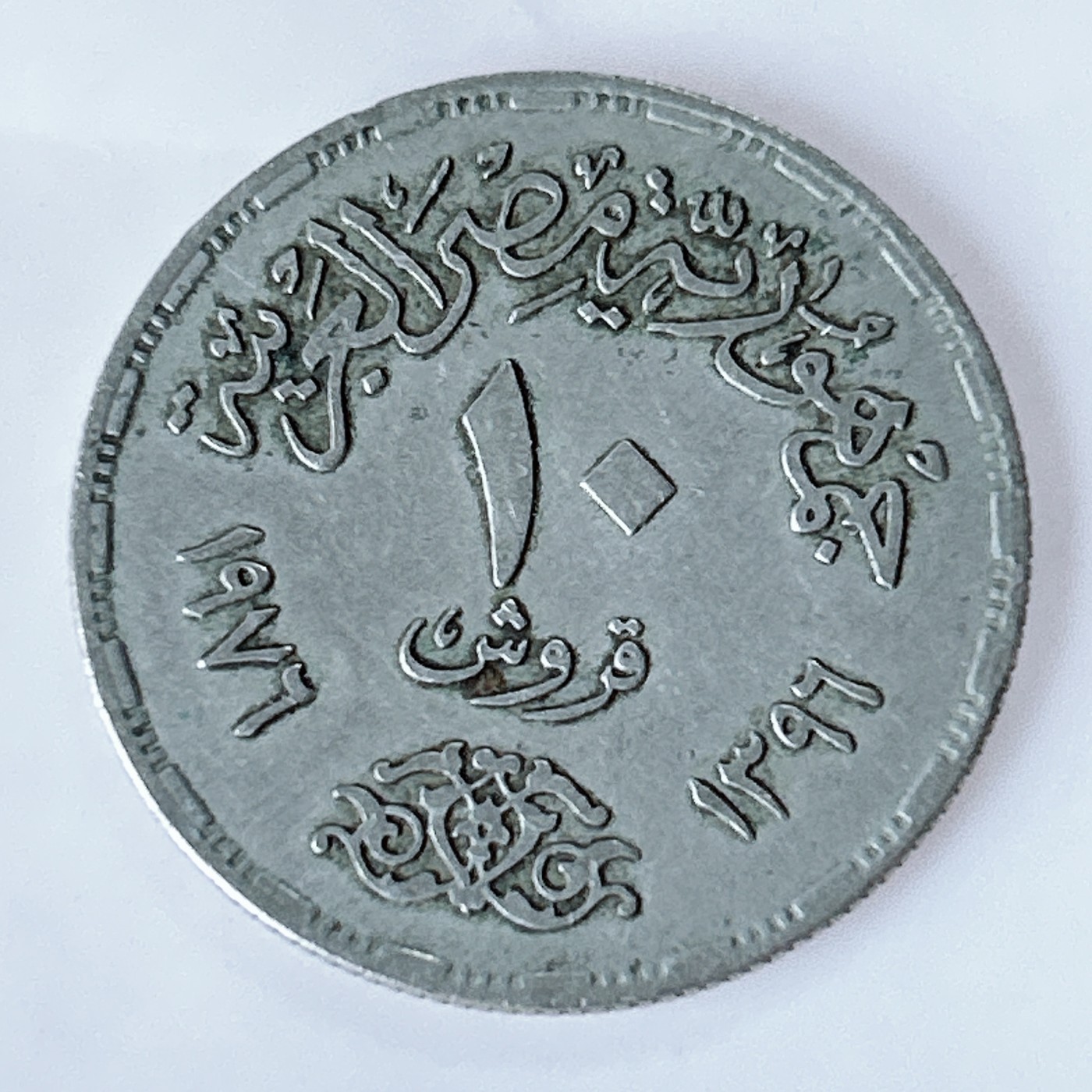 海外回流1元起拍小铺 各国钱币散币场 第10期 埃及10皮阿斯特纪念币 苏伊士运河重开1周年