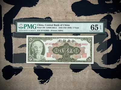 「乾奕」PMG民国纸币公博古钱币专拍第二百七十七期，全场包邮 - 【乾奕收藏】出民国34年1945年中央银行林森像伍圆，美国PMG65E，号码全程无47