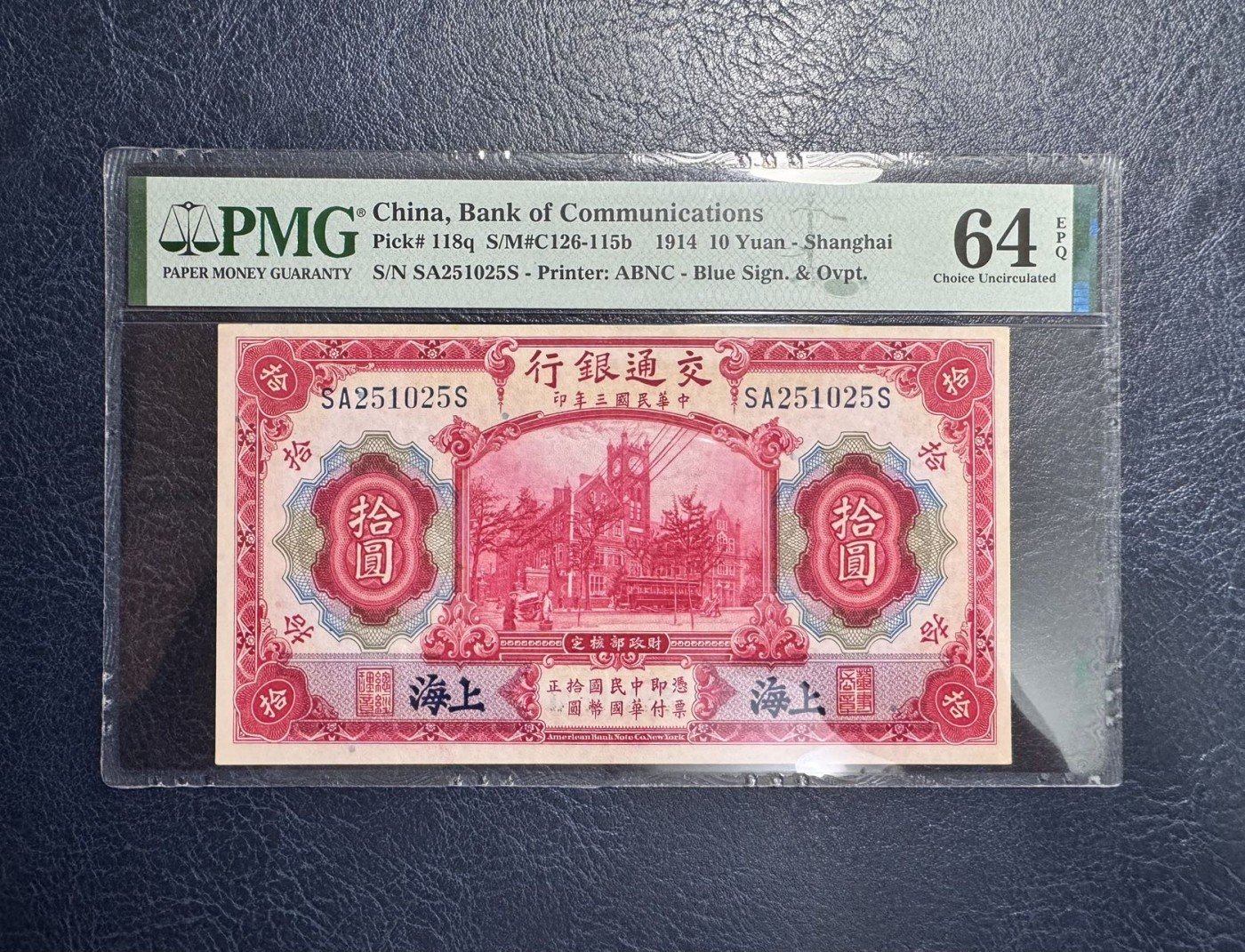 收藏联盟Quantum Auction 第338期拍卖  交通银行(上海) 1914年10元 PMG64e 号码无347 美钞代印