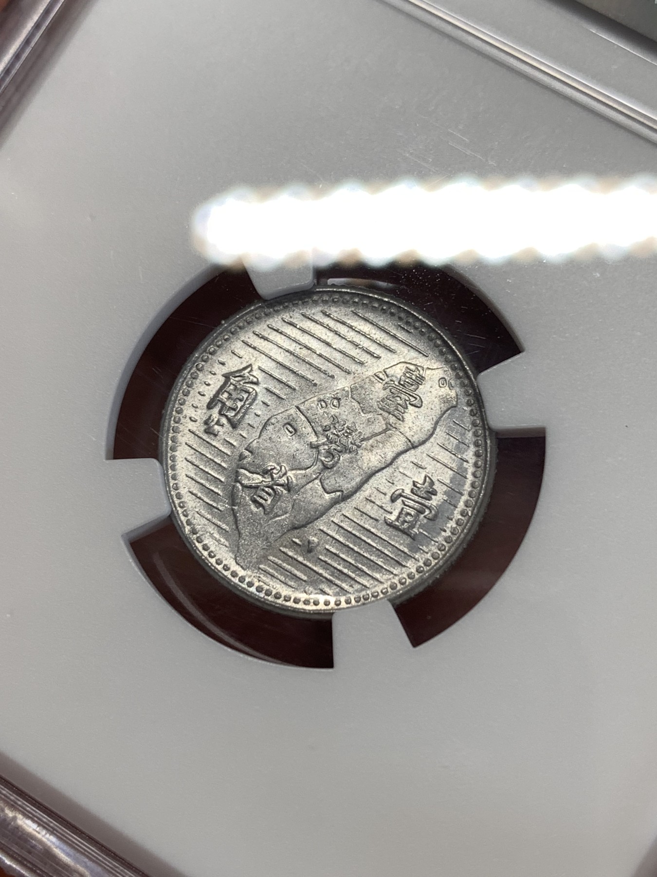 《竞宝斋》第259场-周日，周一 2场连拍 (全场包邮) NGC MS64 中国台湾省地瓜壹角铝币 地瓜一角 配套必备！铝制币保存不易，目前价格还是低洼。