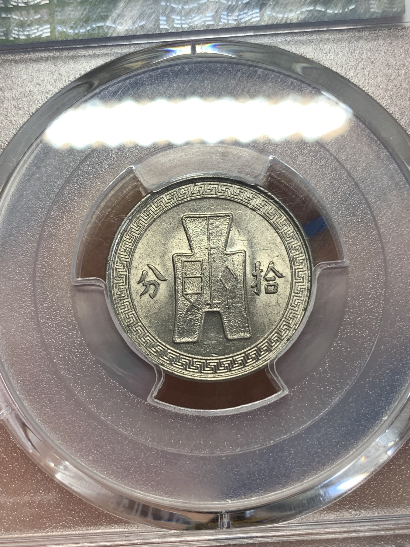 《竞宝斋》第259场-周日，周一 2场连拍 (全场包邮) PCGS AU58 民国二十五年1936孙像10C镍币