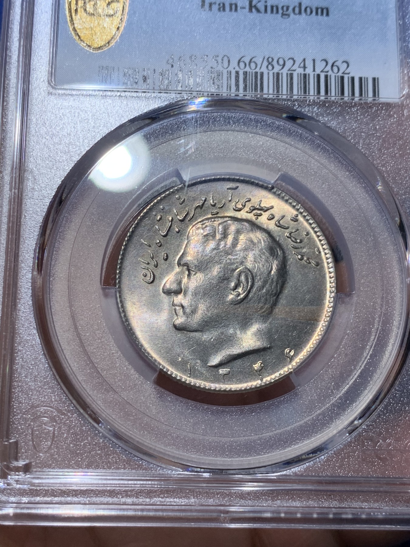 《竞宝斋》第259场-周日，周一 2场连拍 (全场包邮) PCGS金盾 MS66 伊朗10里亚尔铜镍币 冠军分