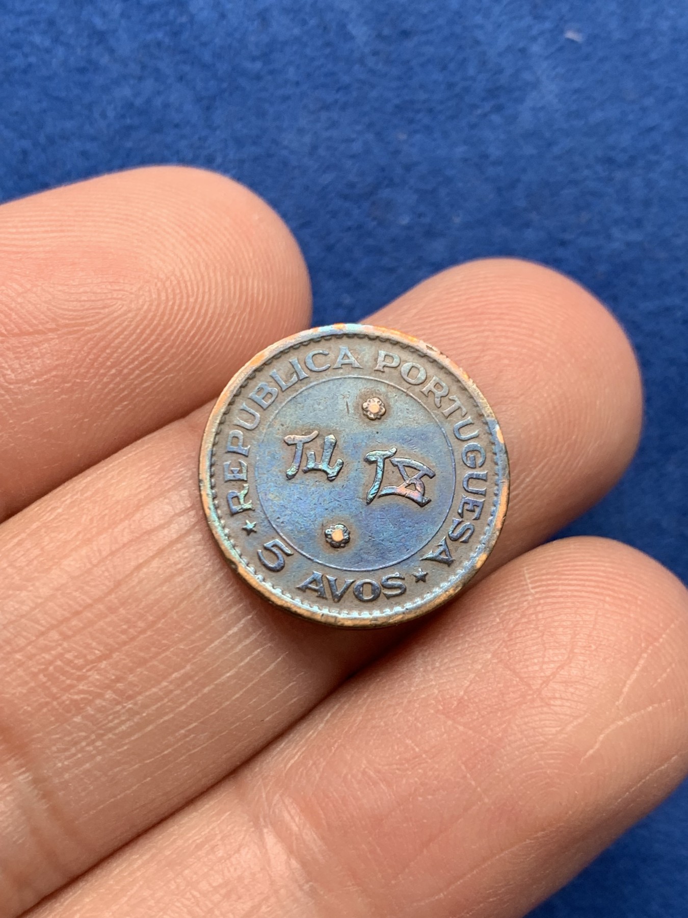 《竞宝斋》第259场-周日，周一 2场连拍 (全场包邮) 1952年澳门五仙铜币