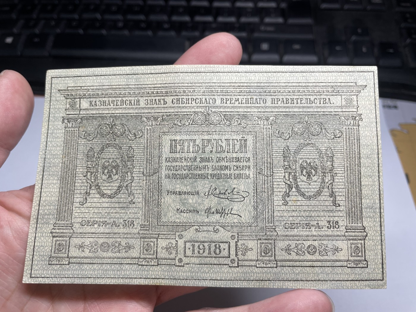 2024年集古藏今外币拍卖第四期-第9场—（总第39拍） 少见好品近全新1918年沙俄时期5卢布