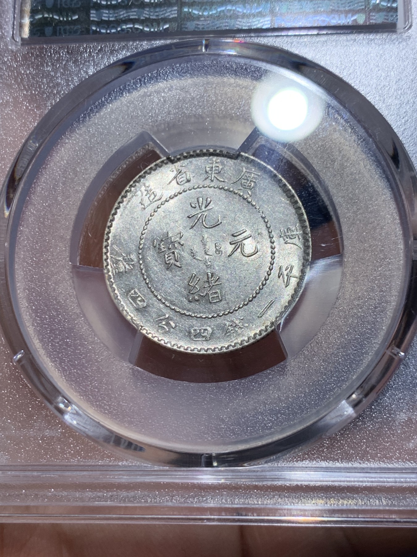 《竞宝斋》第259场-周日，周一 2场连拍 (全场包邮) PCGS AU58 广东光绪库平一钱四分四厘 漂亮的广东小龙