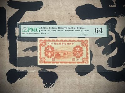 「乾奕」PMG民国纸币公博古钱币专拍第二百七十八期，全场包邮 - 【乾奕收藏】出民国27年1938年中国联合准备银行伍角，美国PMG64