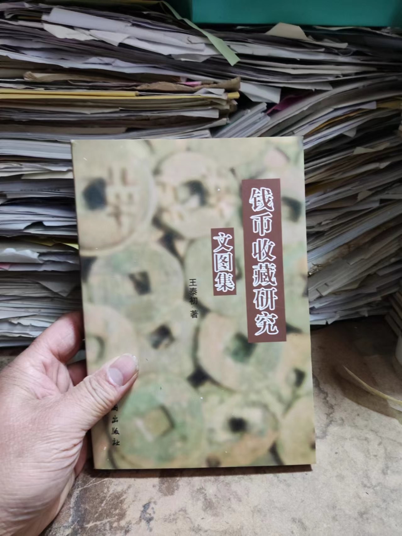 钱币收藏研究文图集（作者签名）（9品左右）（研究半两好资料）