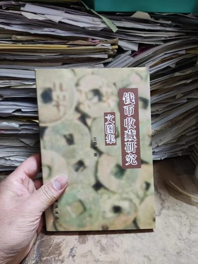钱币收藏研究文图集（作者签名）（9品左右）（研究半两好资料） - 钱币收藏研究文图集（作者签名）（9品左右）（研究半两好资料）