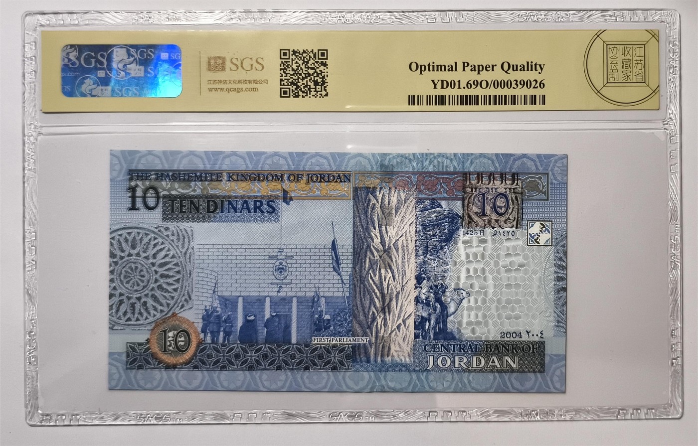 紫瑗钱币——第355期拍卖——纸币场 约旦 2004年 国王塔拉勒 10第纳尔 美评 SGS 69 EPQ