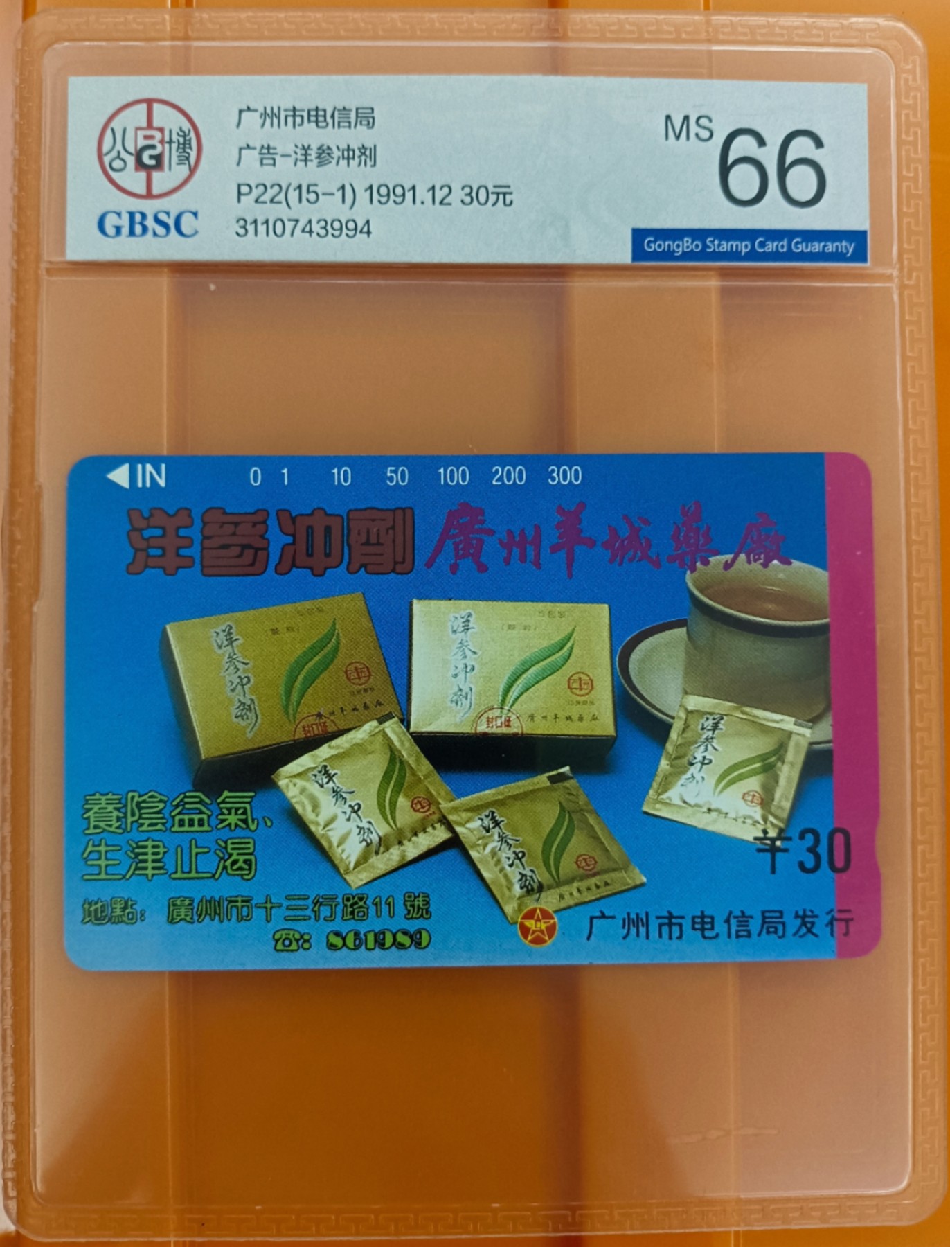 《卡拍》第284期拍卖4月20日晚22：10时延时截拍 广州田村卡《广告-洋参冲剂》一枚新卡，公博评级MS66分。
