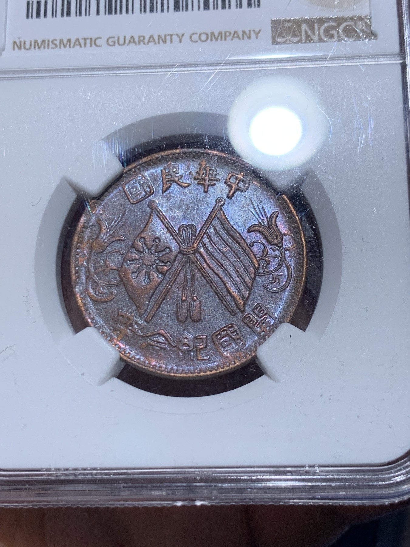 《竞宝斋》第259场-周日，周一 2场连拍 (全场包邮) 两枚一组 NGC AU50 开国纪念币十文铜板