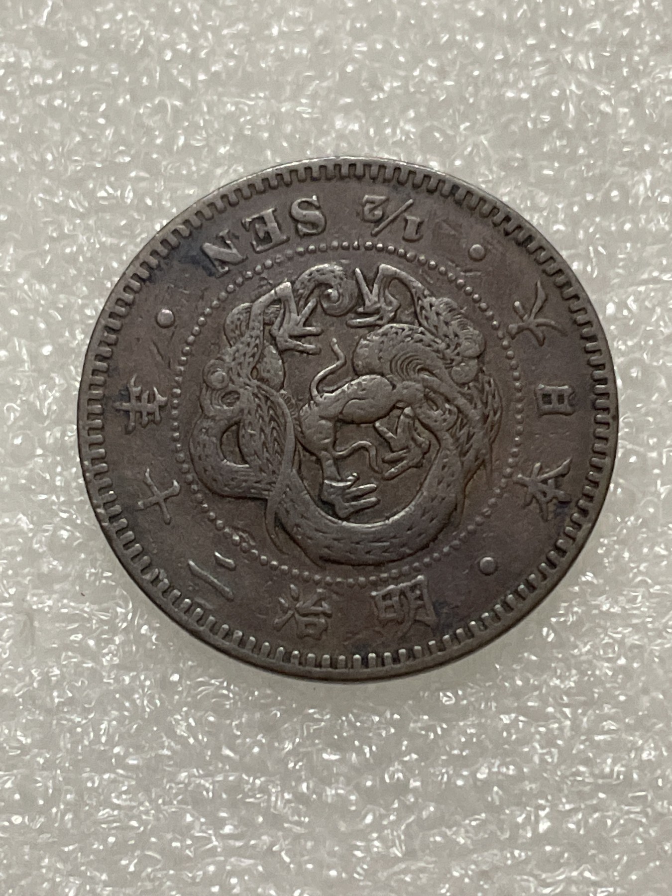 神仙姐姐散币好品专场第三十期（无佣金满邮自动发出 明治二十年半钱