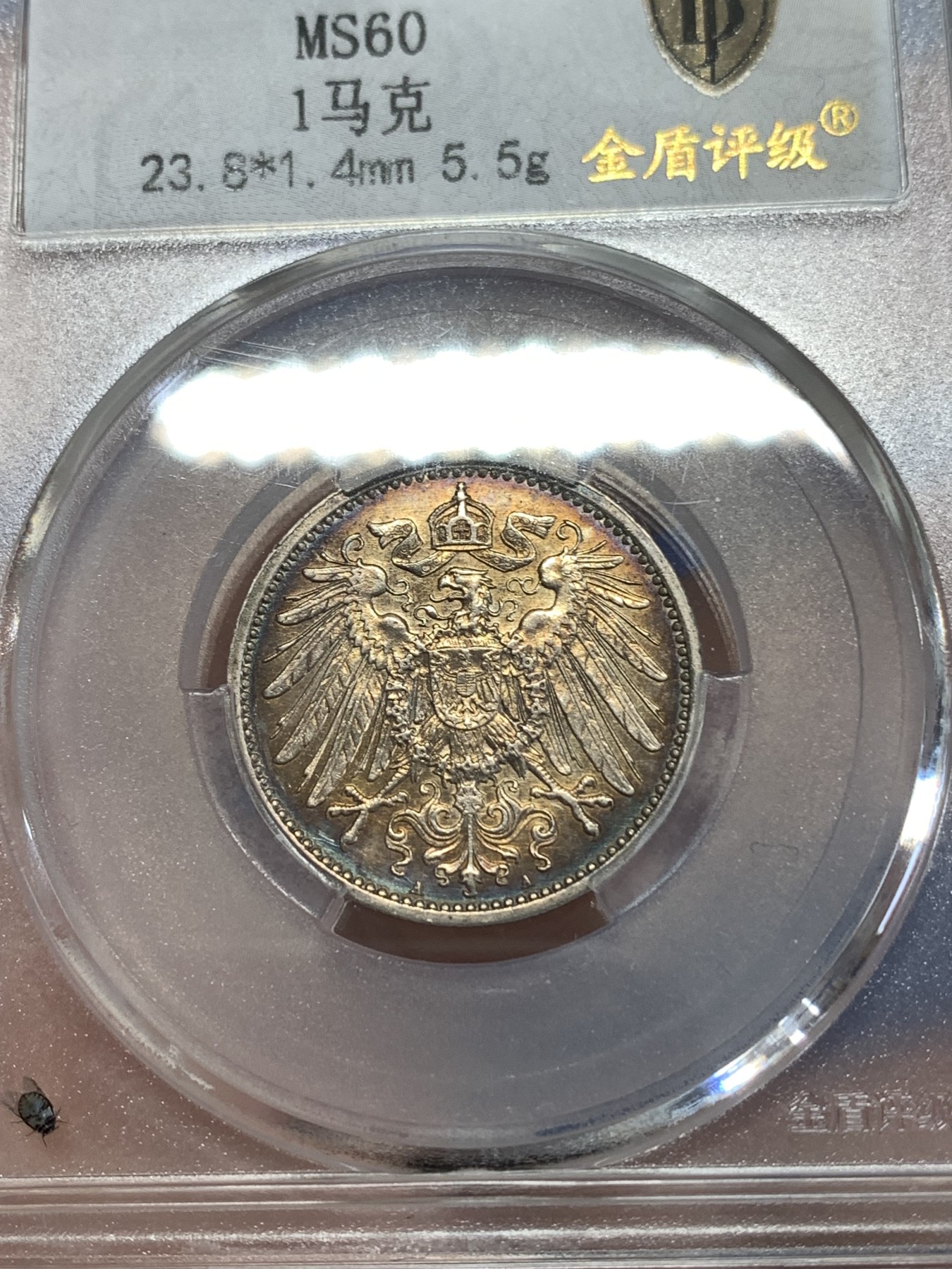 《竞宝斋》第259场-周日，周一 2场连拍 (全场包邮) 金盾 MS60 德国1914年1马克银币