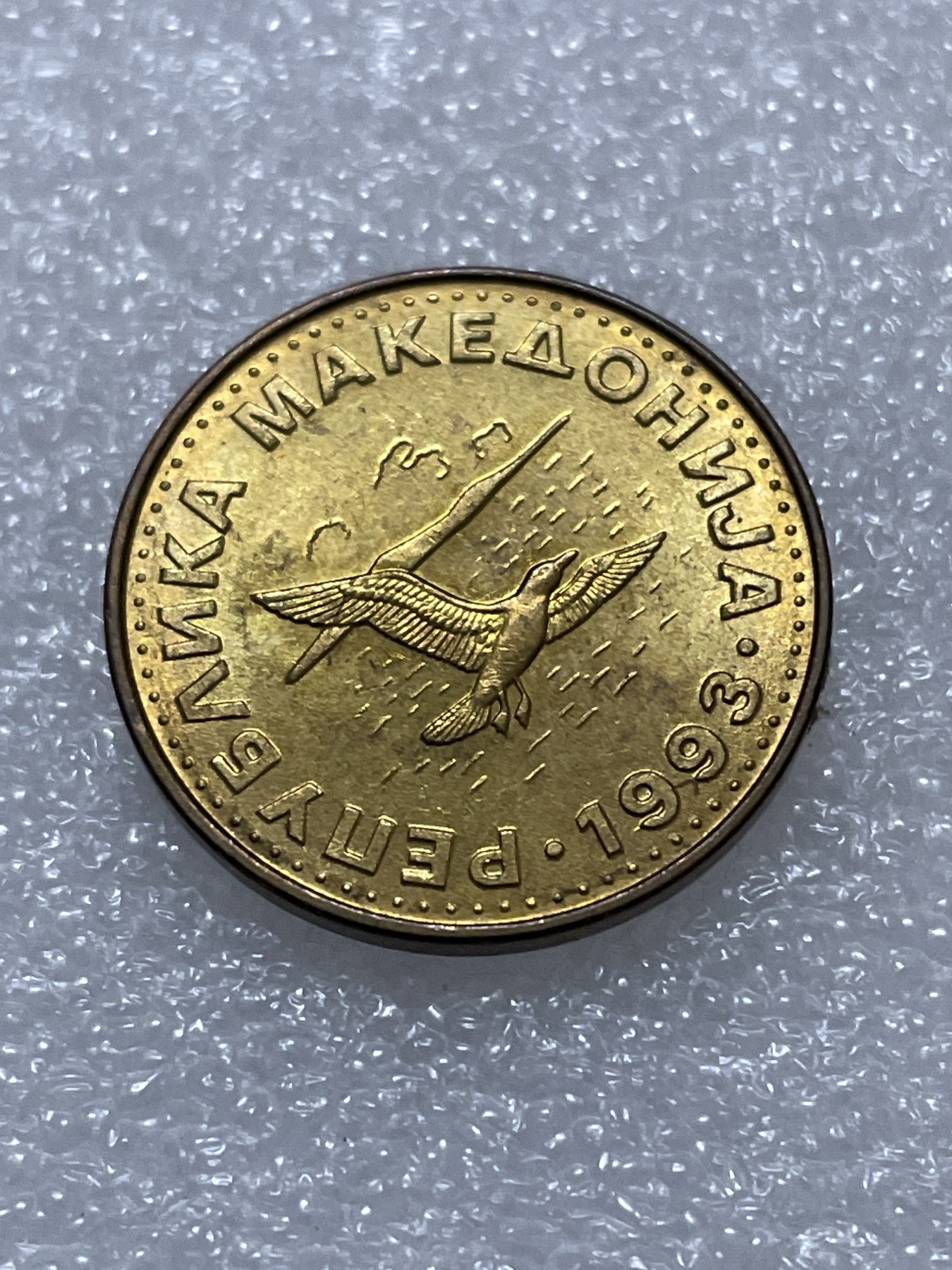 神仙姐姐散币好品专场第三十期（无佣金满邮自动发出 1993 年马其顿 50 顿