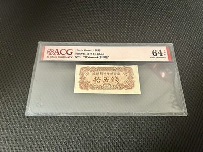 拍拍乐-踏青第二场 - 北朝鲜第一套纸币，1947年15钱，水印版，爱藏评级64E，原版原票