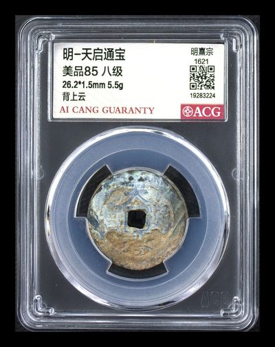 星月云阁钱币专场第20期 - 明-天启通宝 美品85 八级