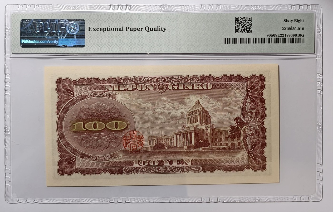 紫瑗钱币——第339期拍卖——纸币场 【PMG 68 EPQ】日本 1953年 B号券 板恒退助 100円 （P-90b）