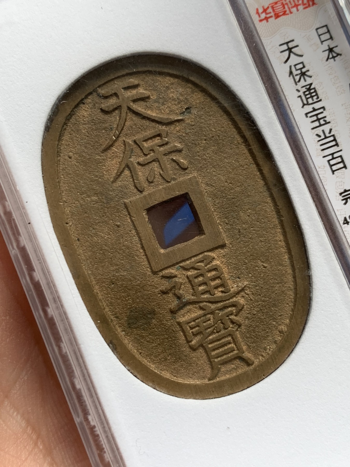 《竞宝斋》第259场-周日，周一 2场连拍 (全场包邮) 华夏评级 完美90 日本天宝通宝当百 19.3克