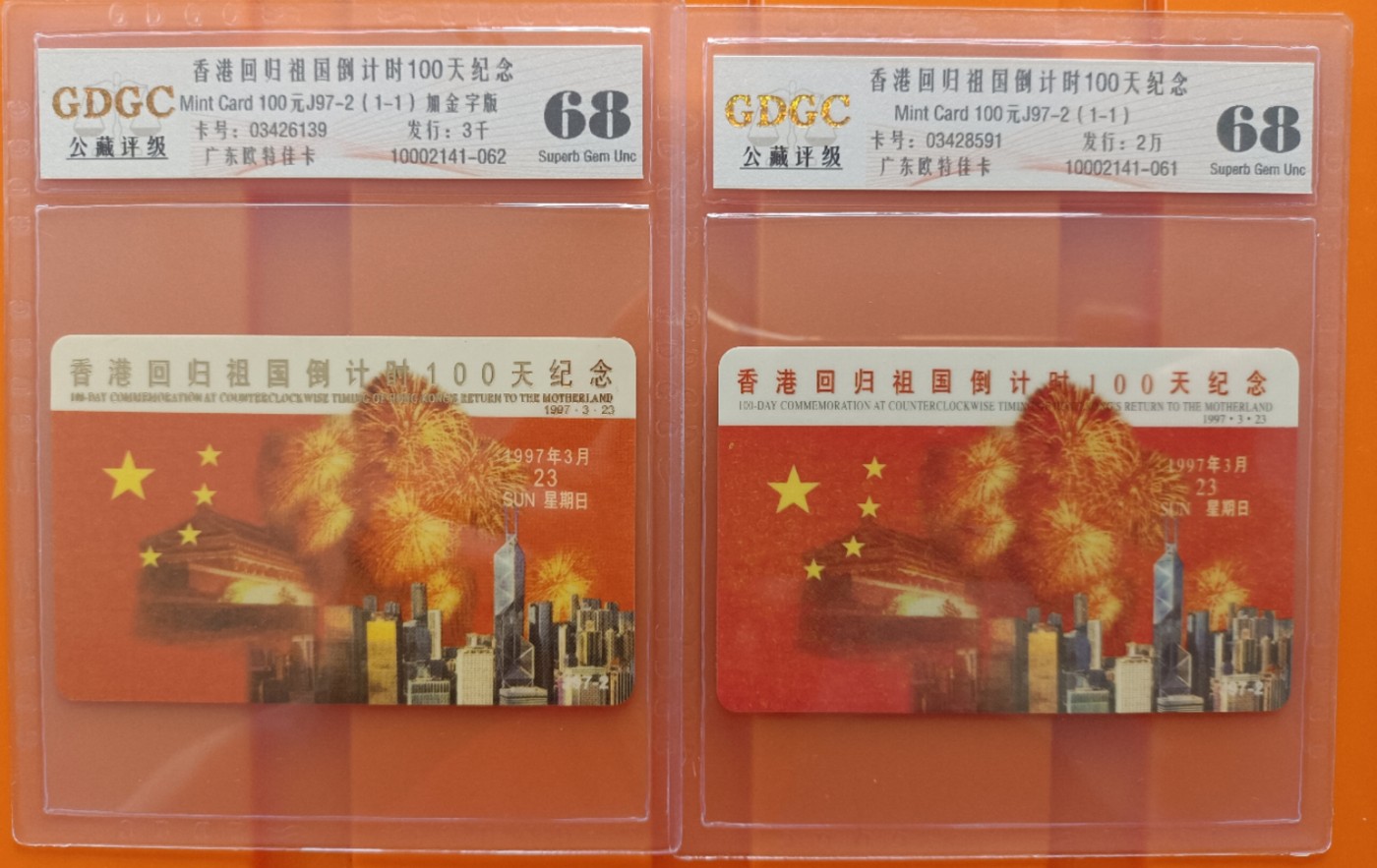 《卡拍》第284期拍卖4月20日晚22：10时延时截拍 广东欧特佳卡《J97-4香港回归祖国倒计时100天纪念》一全新卡，加金字版、非加字版各一枚，公藏评级68分。