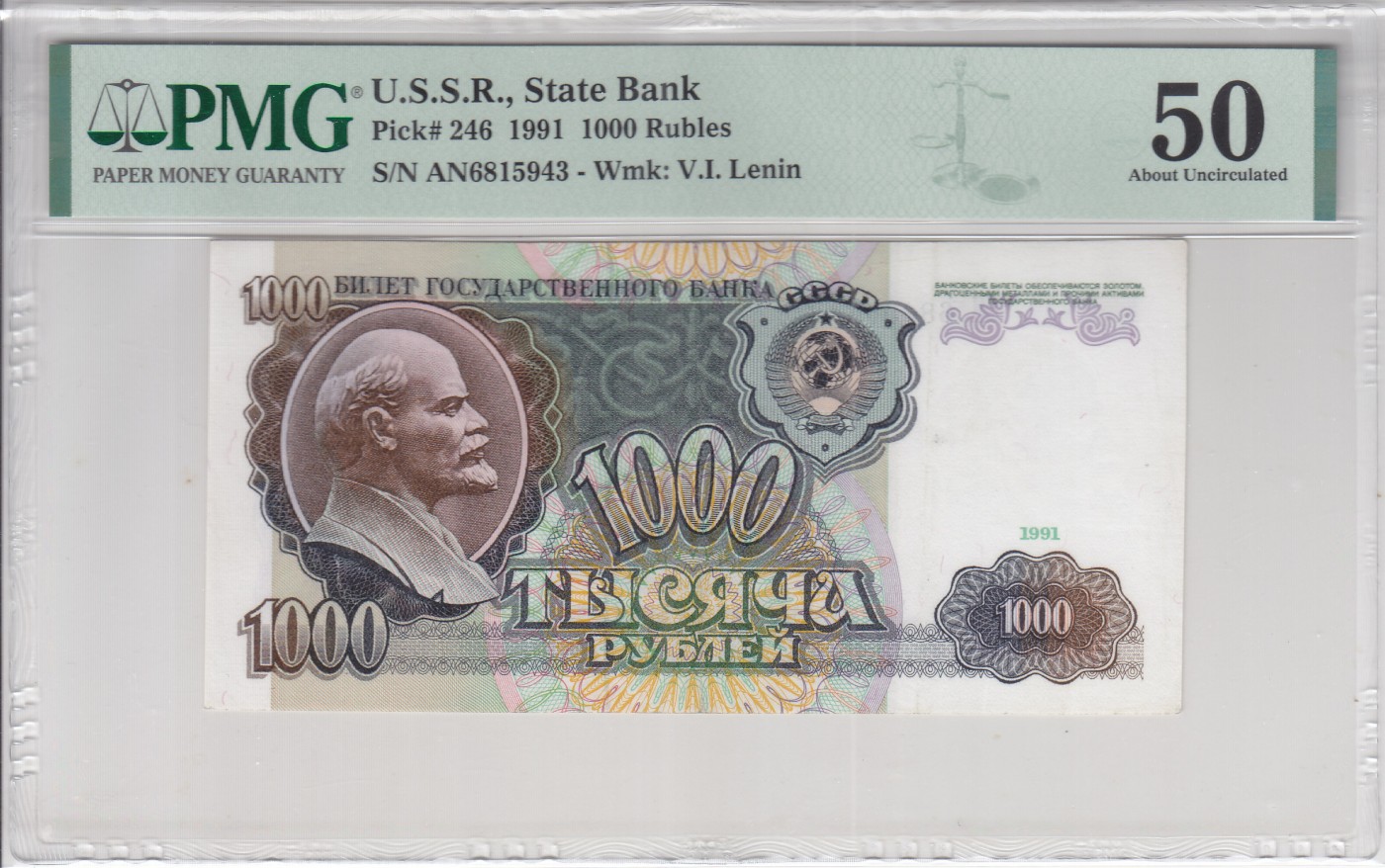 苏联1991年1000卢布 pmg50