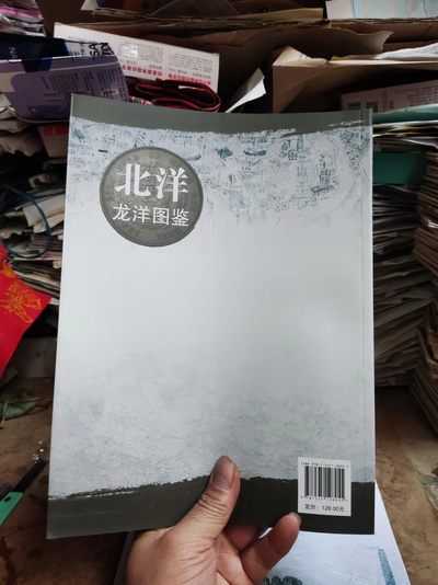 北洋龙洋图鉴（作者签名）（一版一印）（9品左右） 北洋龙洋图鉴（作者签名）（一版一印）（9品左右）