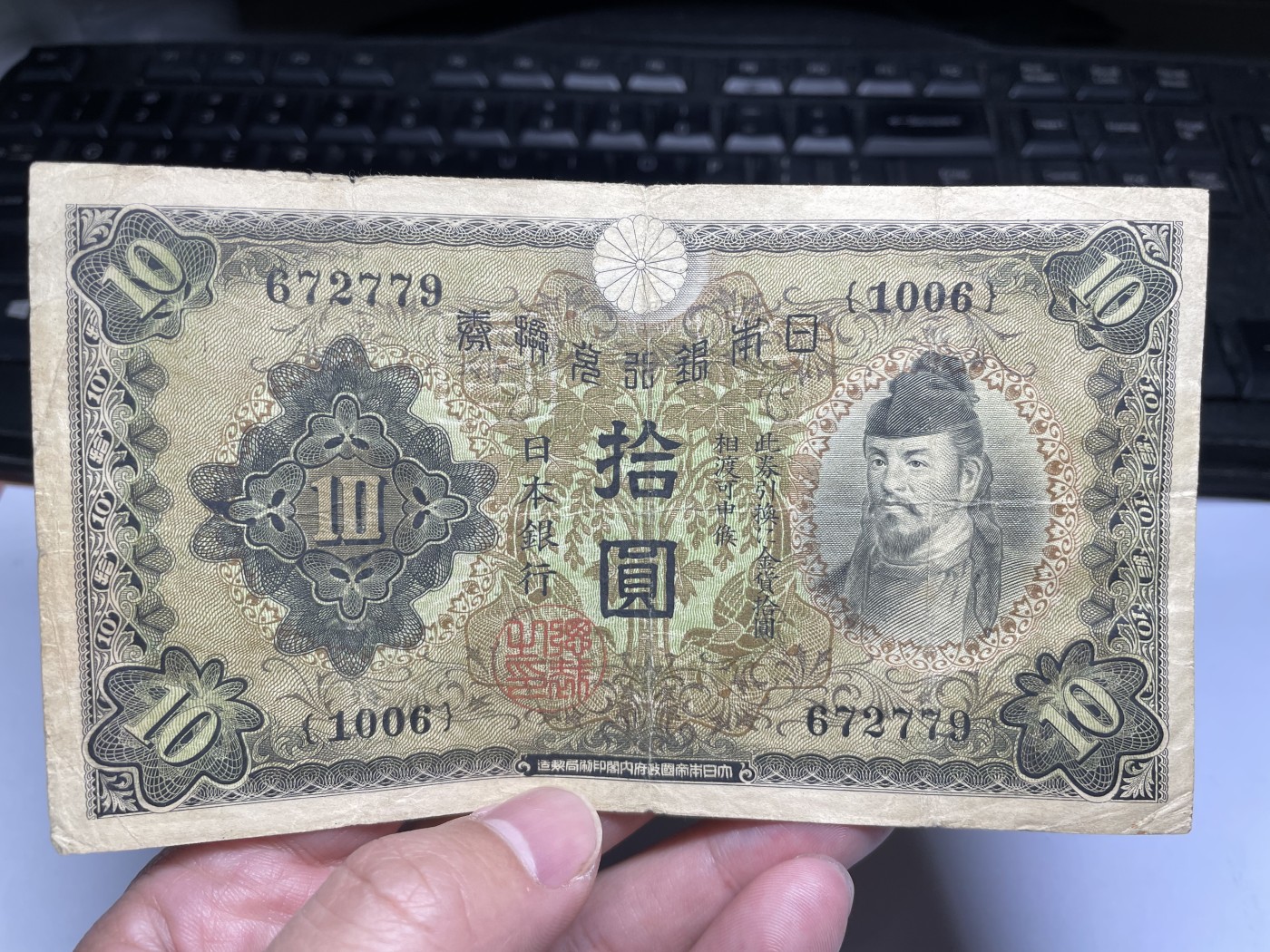 2024年集古藏今外币拍卖第四期-第9场—（总第39拍） 日本银行兑换券拾圆