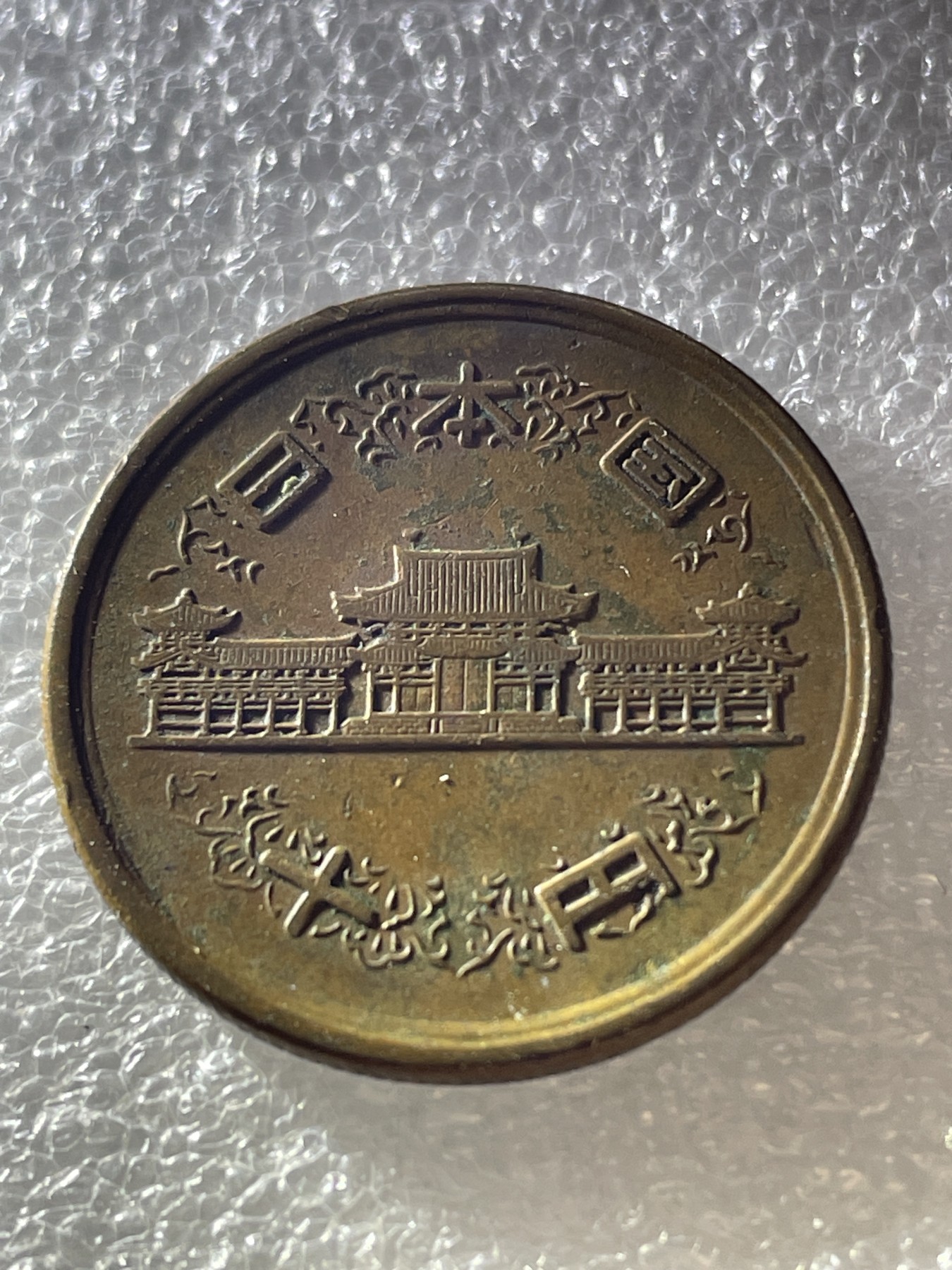 神仙姐姐散币好品专场第三十期（无佣金满邮自动发出 昭和二十六年十元