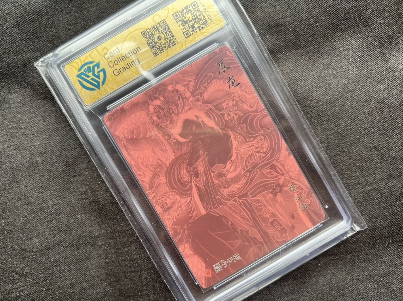 【随心卡拍】收藏卡拍卖【第16期】 彫仙 列仙卷 龙女 ccg9分