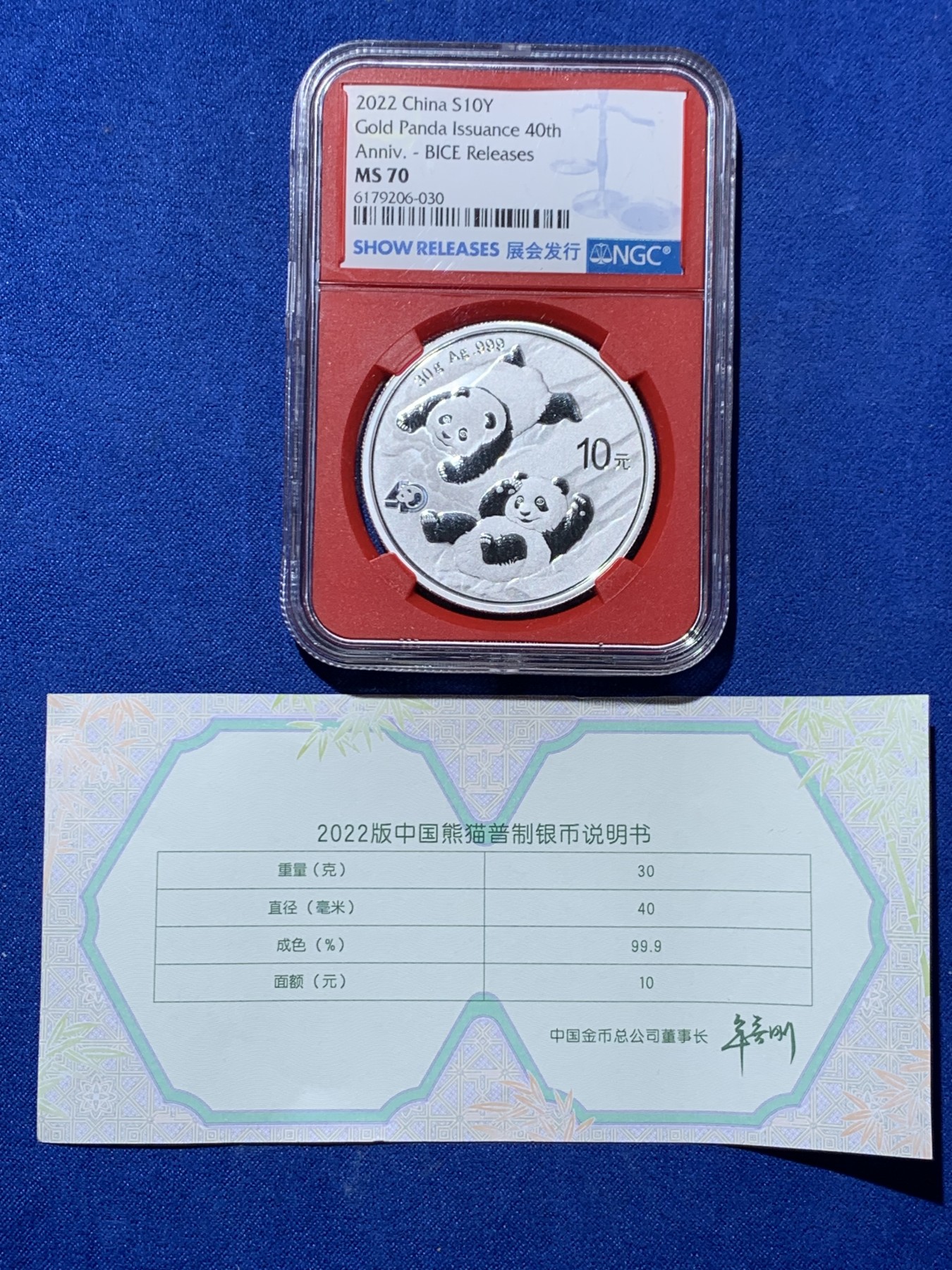 《竞宝斋》第259场-周日，周一 2场连拍 (全场包邮) NGC MS70 中国2022年熊猫金币发行40周年10元纪念银币，红盒带证书