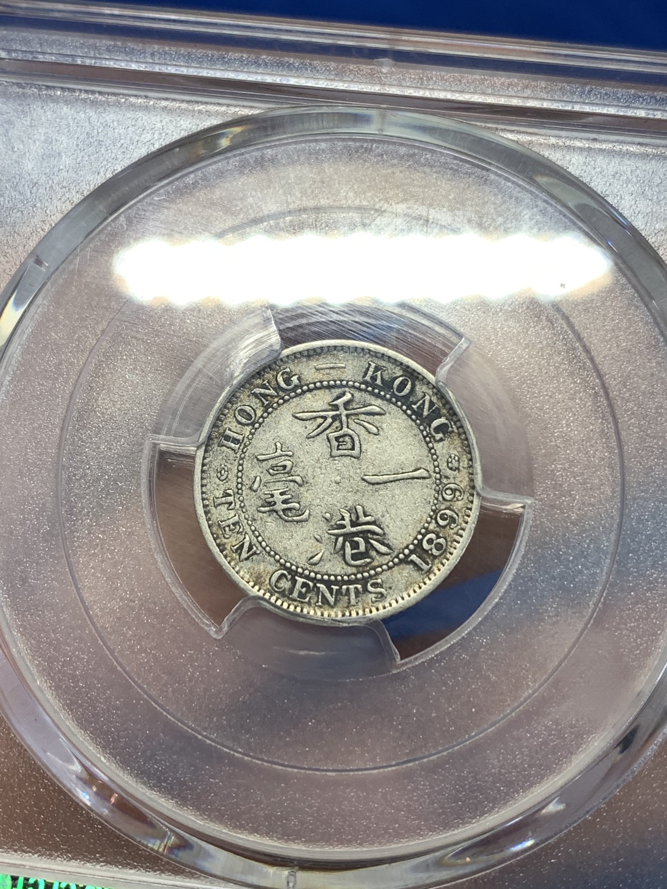 《竞宝斋》第259场-周日，周一 2场连拍 (全场包邮) PCGS XF45 1899年 香港一毫 传世美品 黄金分数 少见小银毫