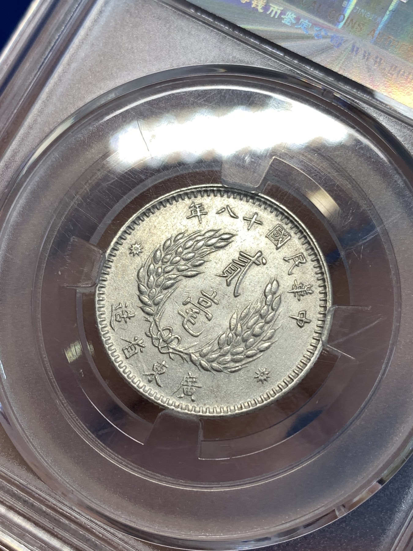 《竞宝斋》第259场-周日，周一 2场连拍 (全场包邮) 公博 AU58 中华民国 1929年 孙中山像 2毫  银币 轻微背逆