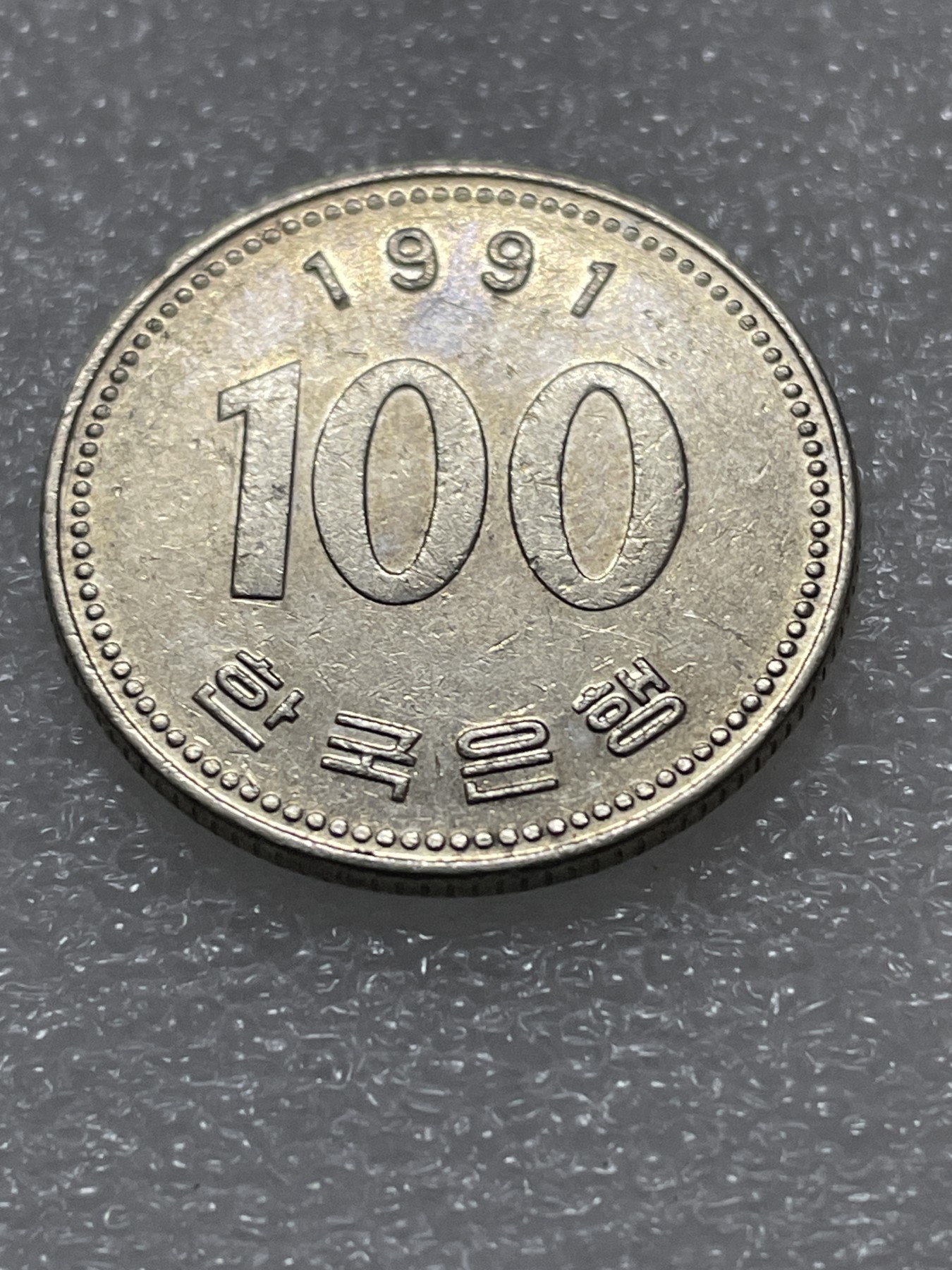 神仙姐姐散币好品专场第三十期（无佣金满邮自动发出 1997 年韩国 100 元