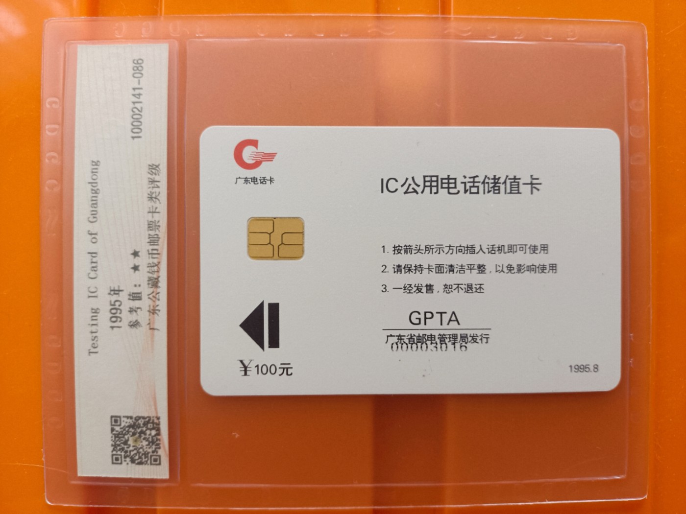 《卡拍》第284期拍卖4月20日晚22：10时延时截拍 广东省通用地方IC卡《通用试用卡》一全新卡，公藏评级68分。
