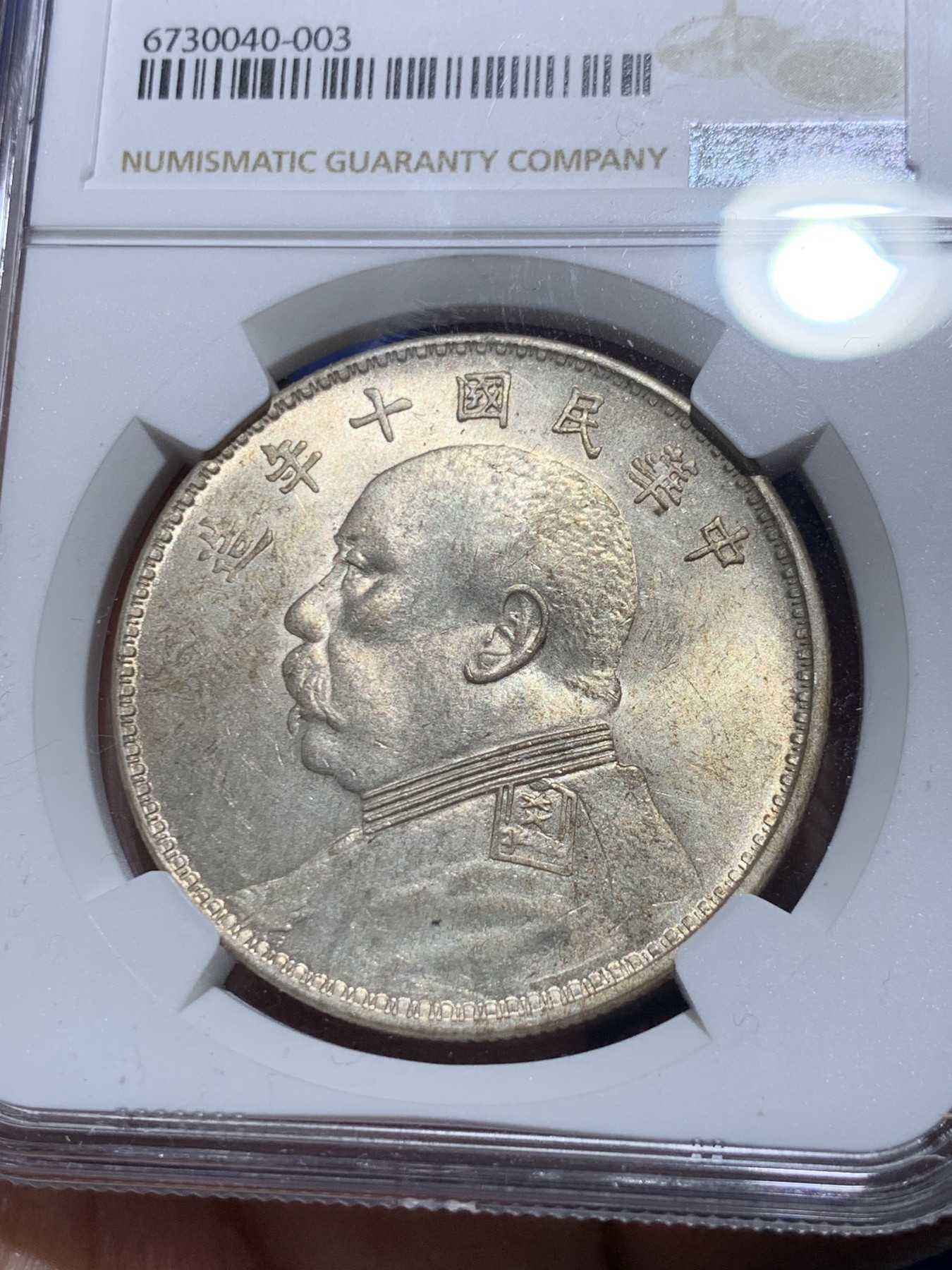 《竞宝斋》第259场-周日，周一 2场连拍 (全场包邮) NGC MS61 民国十年（1921）袁世凯头像壹圆银币