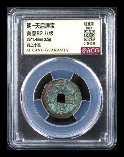 星月云阁钱币专场第4期 - 明-天启通宝 美品82 八级