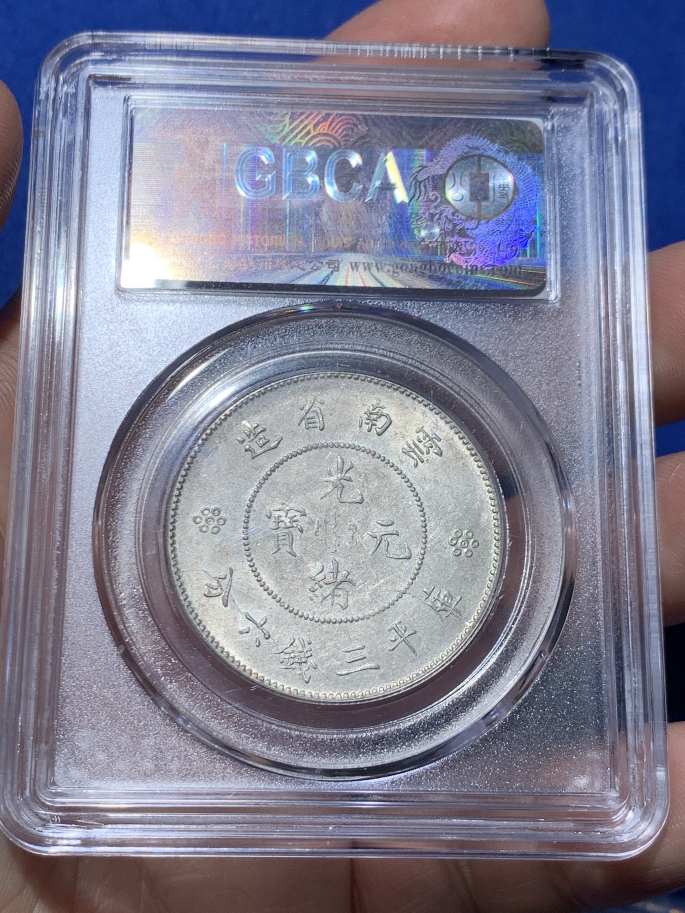 《竞宝斋》第259场-周日，周一 2场连拍 (全场包邮) 公博 MS64 中华民国 1911年 四空圈 云南光绪龙半圆银币