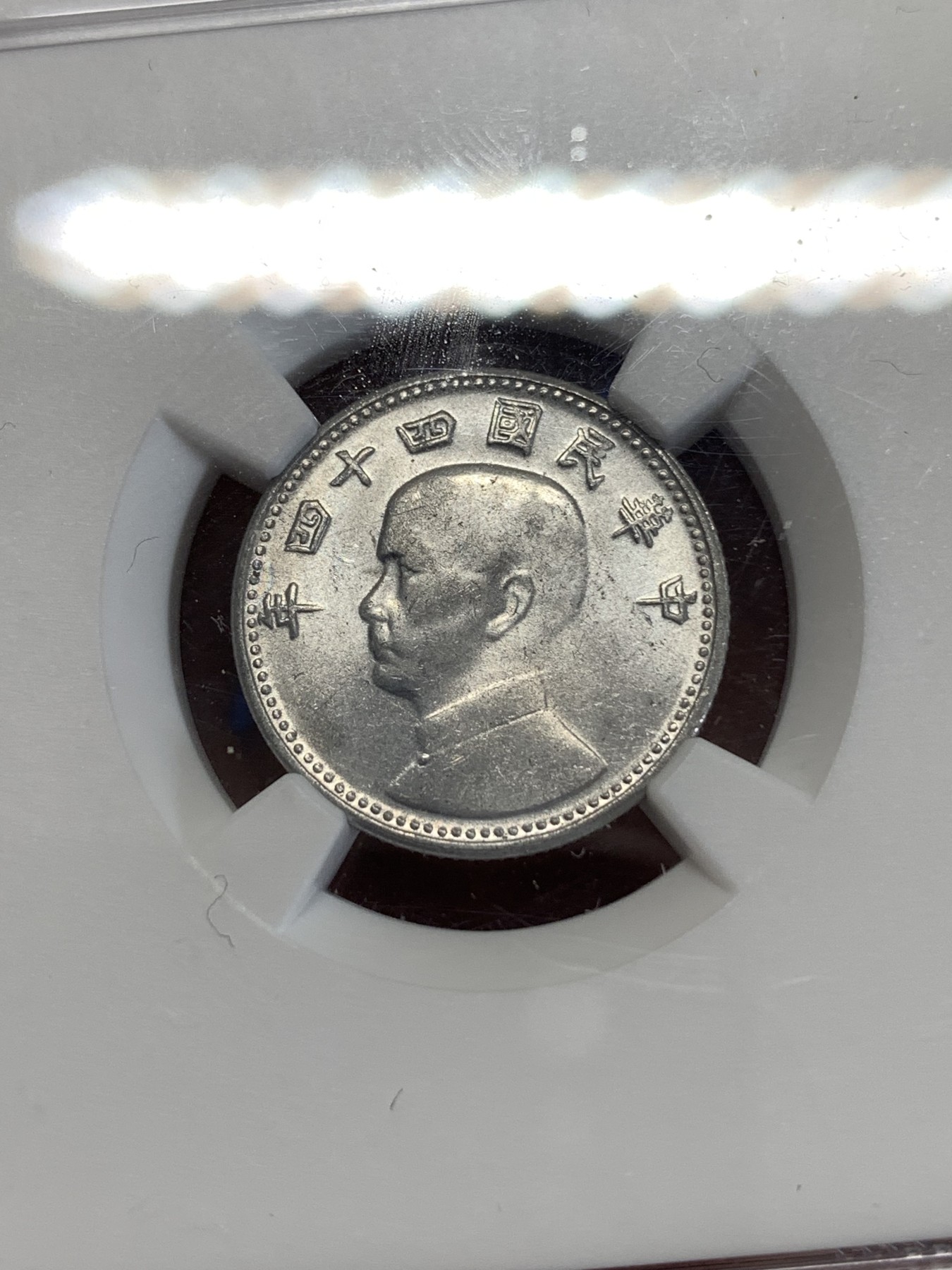 《竞宝斋》第259场-周日，周一 2场连拍 (全场包邮) NGC MS64 中国台湾省地瓜壹角铝币 地瓜一角 配套必备！铝制币保存不易，目前价格还是低洼。