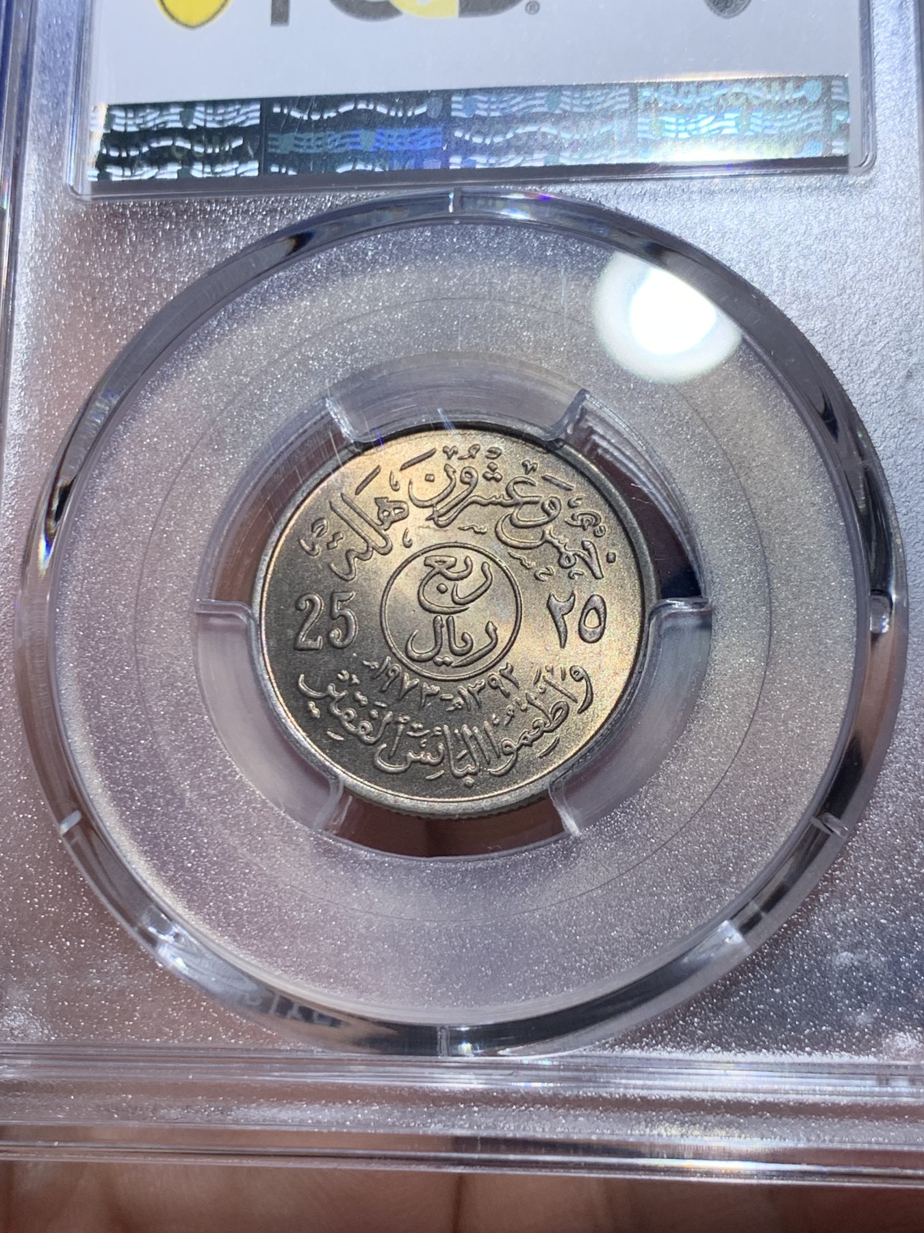 《竞宝斋》第259场-周日，周一 2场连拍 (全场包邮) PCGS金盾 MS67 沙特阿拉伯1972年25哈拉拉铜镍币 唯一冠军分