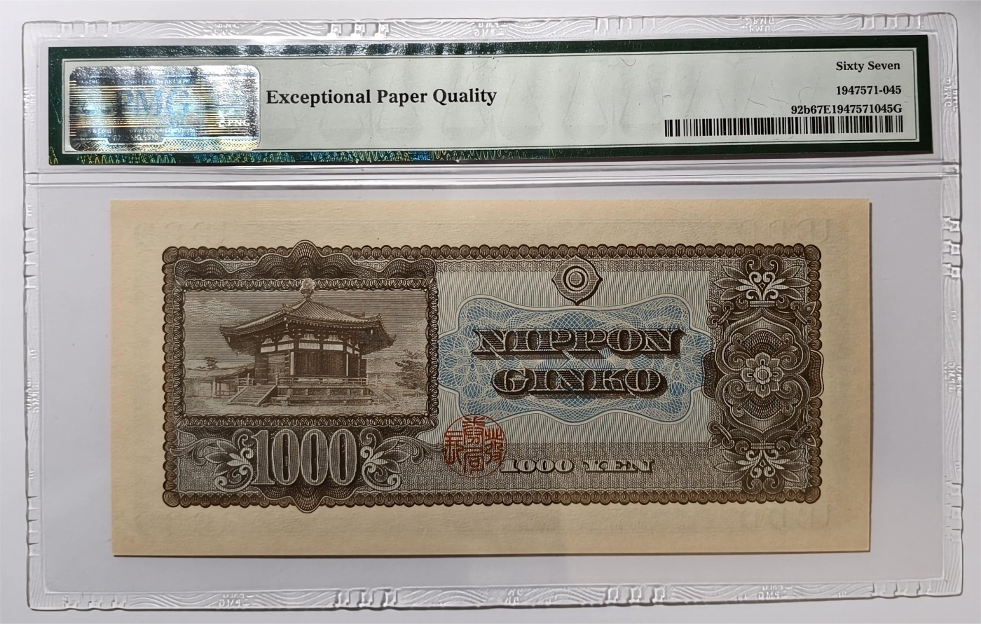 紫瑗钱币——第369期拍卖——纸币场 【PMG 67EPQ】日本 1950年 B号券 圣德太子 1000日元 (P-92b)