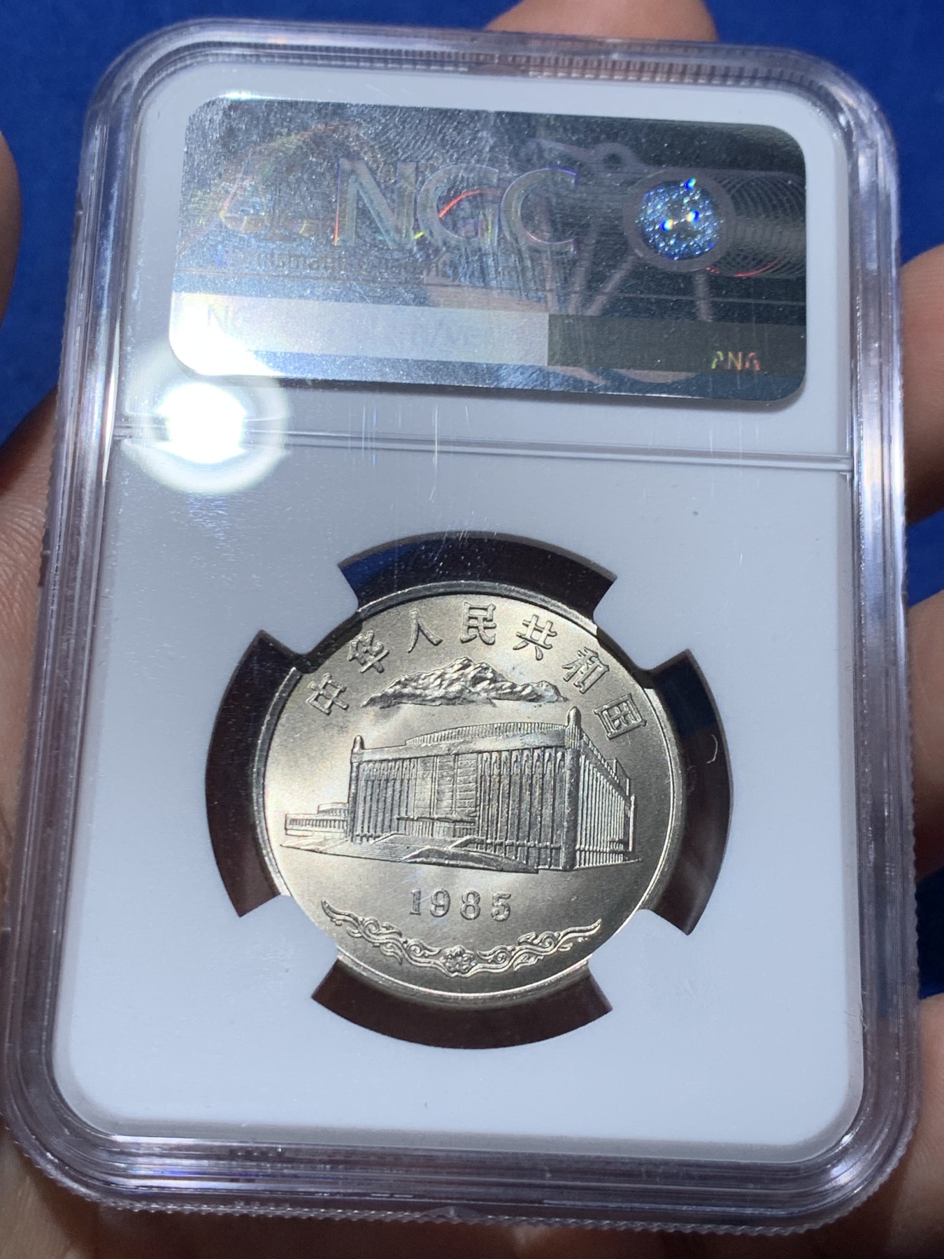 《竞宝斋》第259场-周日，周一 2场连拍 (全场包邮) NGC MS67 新疆维吾尔自治区成立30周年纪念 1985年1元 发行量虽然大 但高分难评 老精稀板块 极具潜力的品种