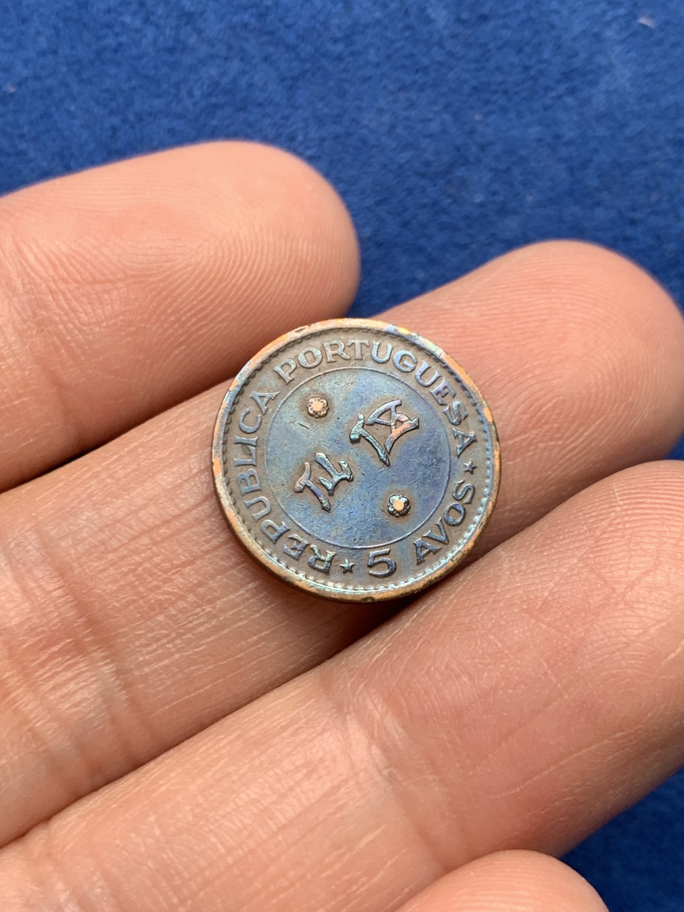 《竞宝斋》第259场-周日，周一 2场连拍 (全场包邮) 1952年澳门五仙铜币