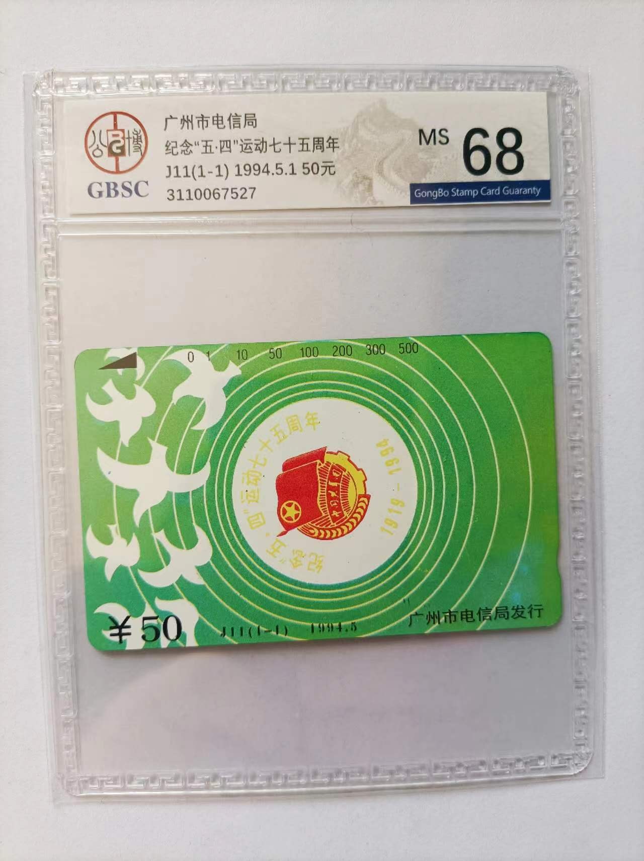 《卡拍》第284期拍卖4月20日晚22：10时延时截拍 广州田村卡《五四运动》一全新卡，公博评级MS68分。