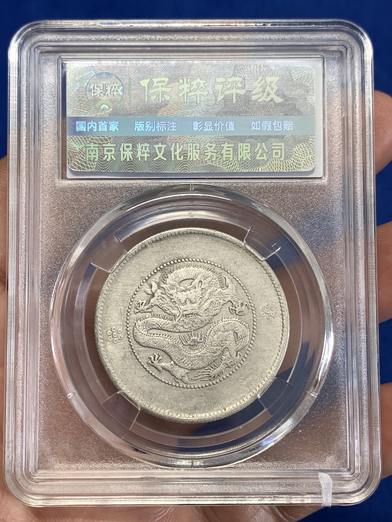 《竞宝斋》第259场-周日，周一 2场连拍 (全场包邮) 保粹评级 1911年 光绪元宝云南省造半圆龙 二空圈银币 细节完整